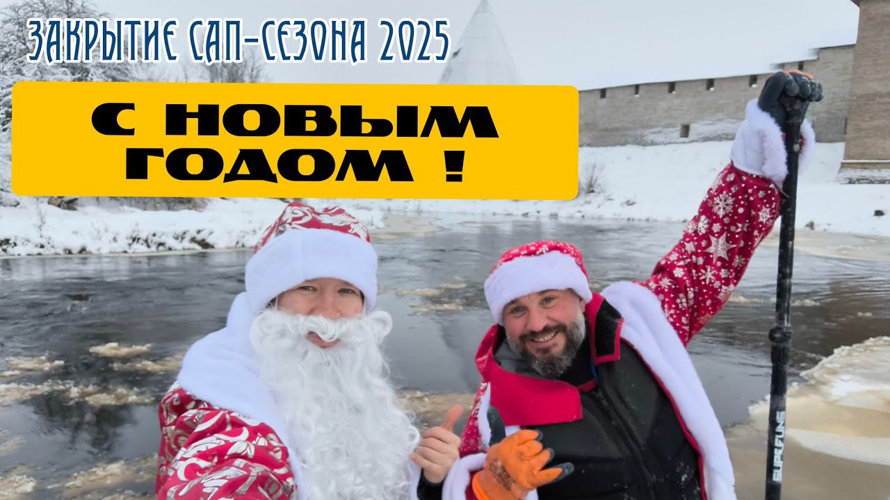 Закрытие сап-сезона 2025