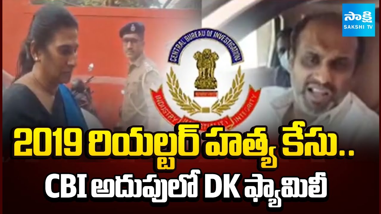 CBI Arrested TDP Senior Leader Late Adikesavulu Naidu Daughter and Son In Realtor Case | @SakshiTV