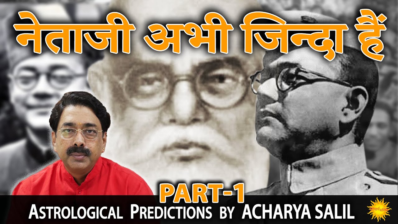 Netaji Subhash Chandra Bose is still alive and will come back | Predictions by Acharya Salil