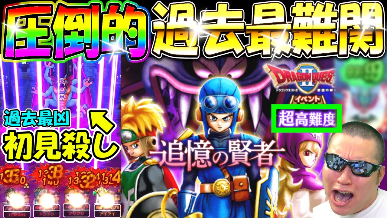 ドラクエウォーク　超高難度初見プレイはやっぱり最高だぜ！