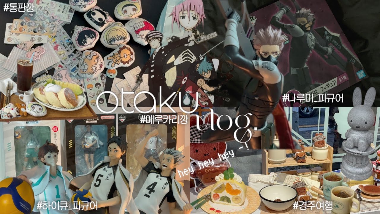 Otaku vlog. 첫 멜칼 직구 성공적★| 하이큐 쿠지 피규어 전종 언박싱 | 나루미 A상 피규어 | 배구팀 팬미팅 | 통판깡 | 경주여행 | 오타쿠 브이로그
