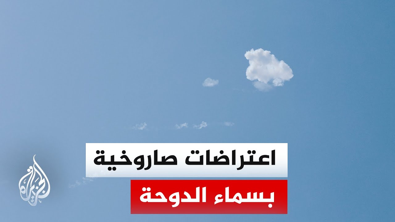عاجل | صفارات الإنذار تدوي في الدوحة