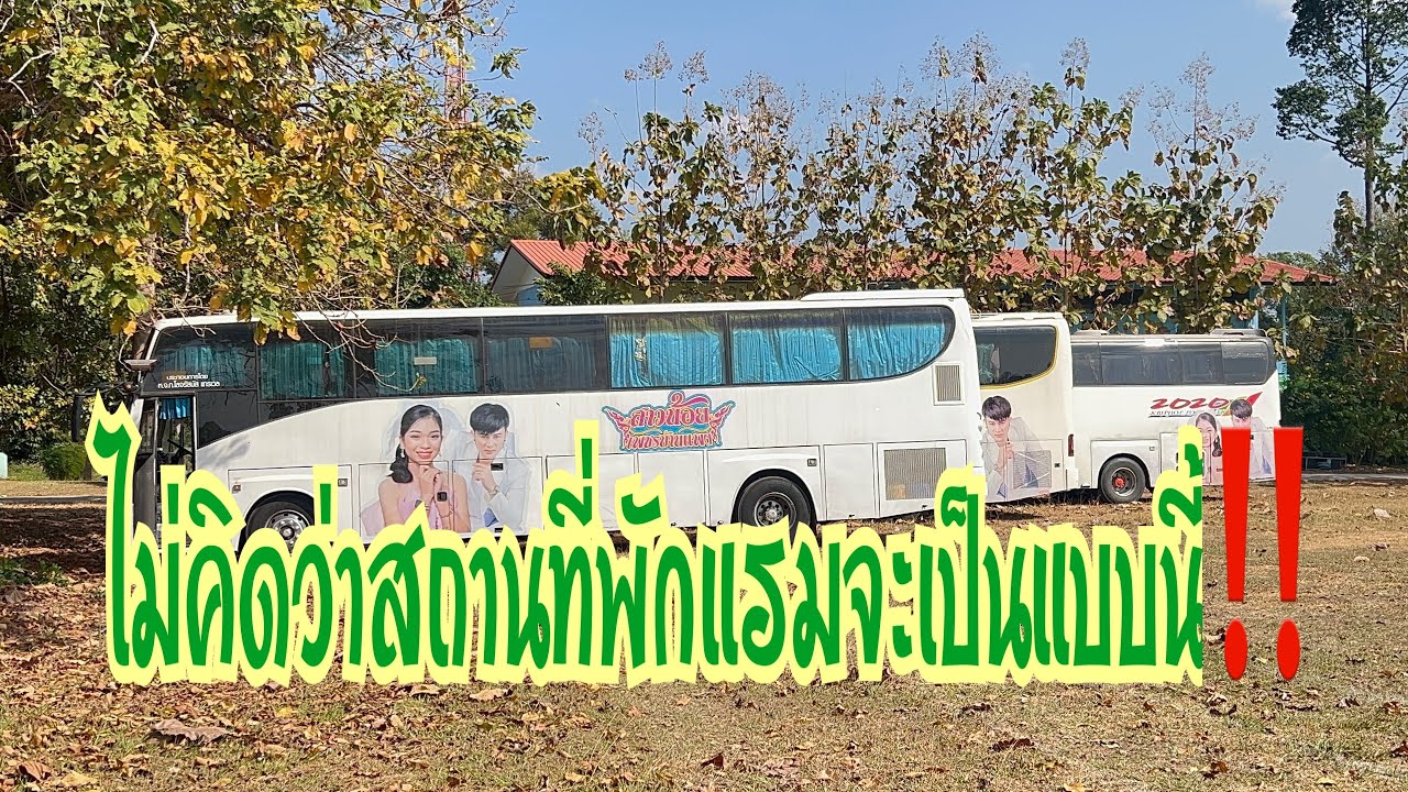 ถึงแล้วครับ สถานที่พักแรมคืนนี้ที่ อ.ห้วยผึ้ง จ.กาฬสินธุ์ #อุ๋งอิ๋งเพชรบ้านแพง #สาวน้อยเพชรบ้านแพง 