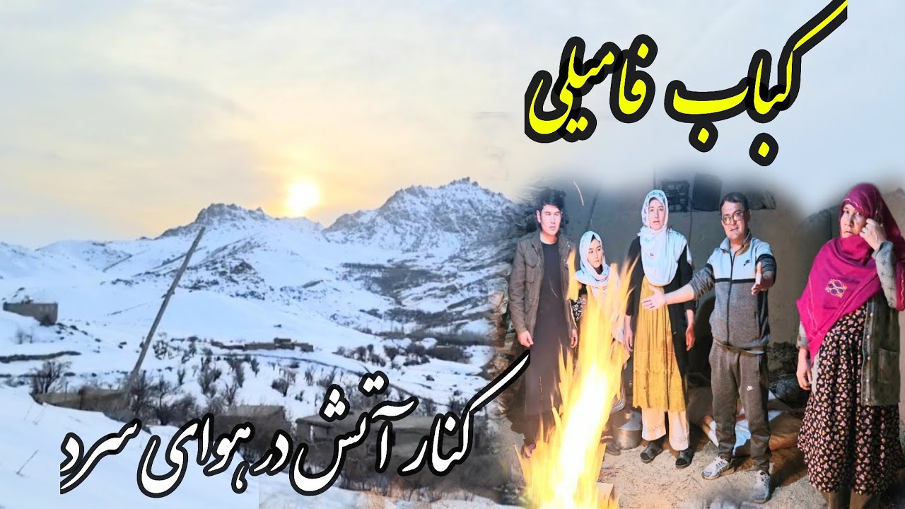 دورهمی خانوادگی و پختن کباب خوشمزه در هوای سرد 