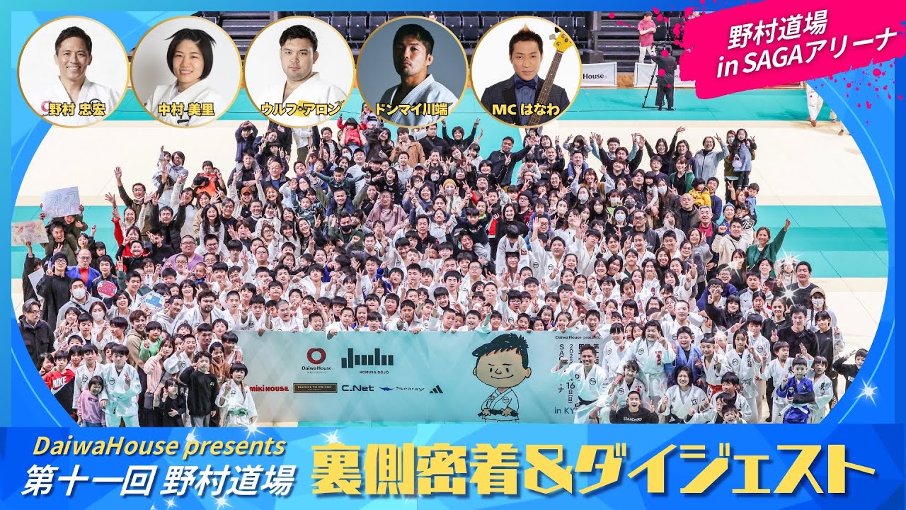 DaiwaHouse presents 第十一回 野村道場 裏側密着&ダイジェスト【野村忠宏/中村美里/ウルフアロン/ドンマイ川端】
