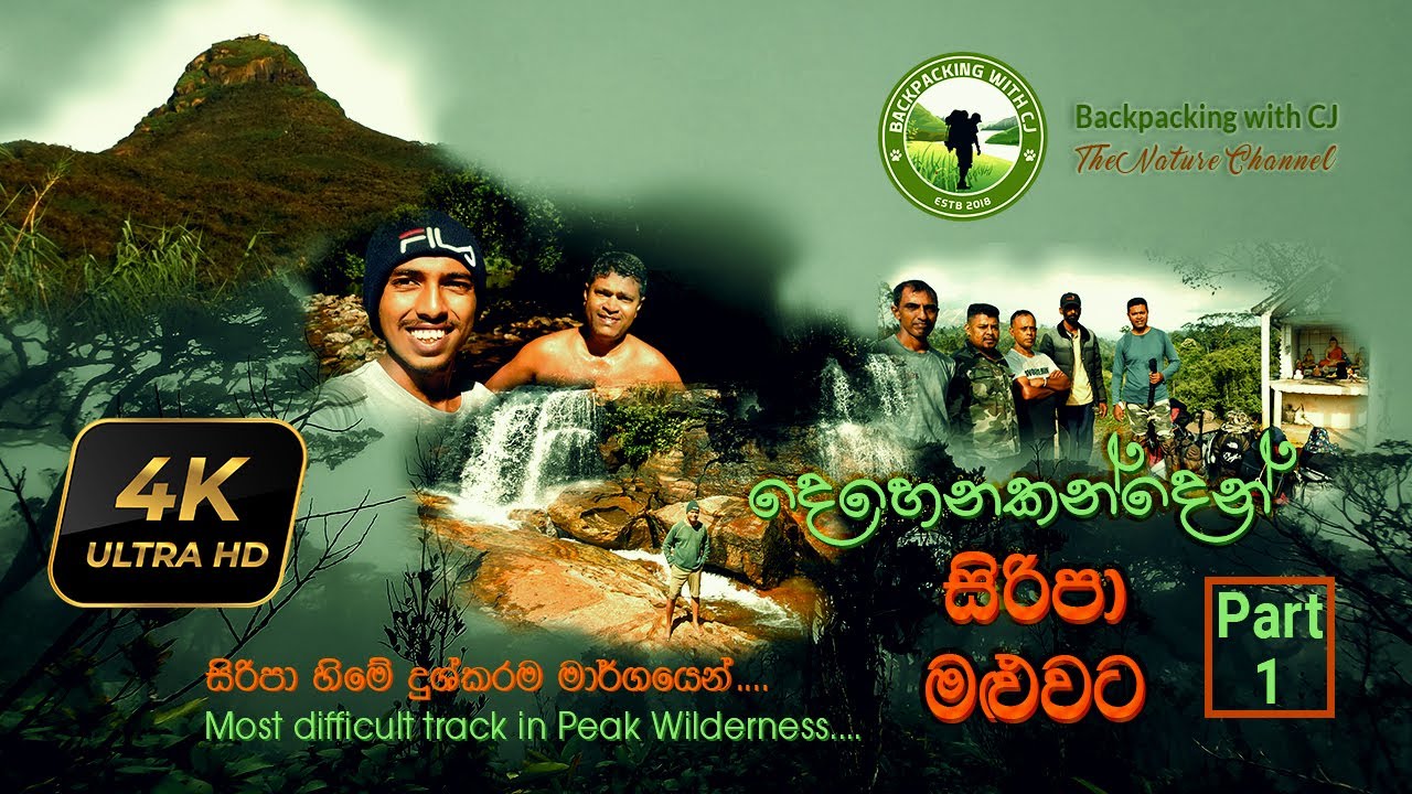 From DEHENAKANDA to SRI PADHA - 4K | Hike | දෙහෙනකන්දෙන් සිරිපා මළුවට | Sinhala | PART I