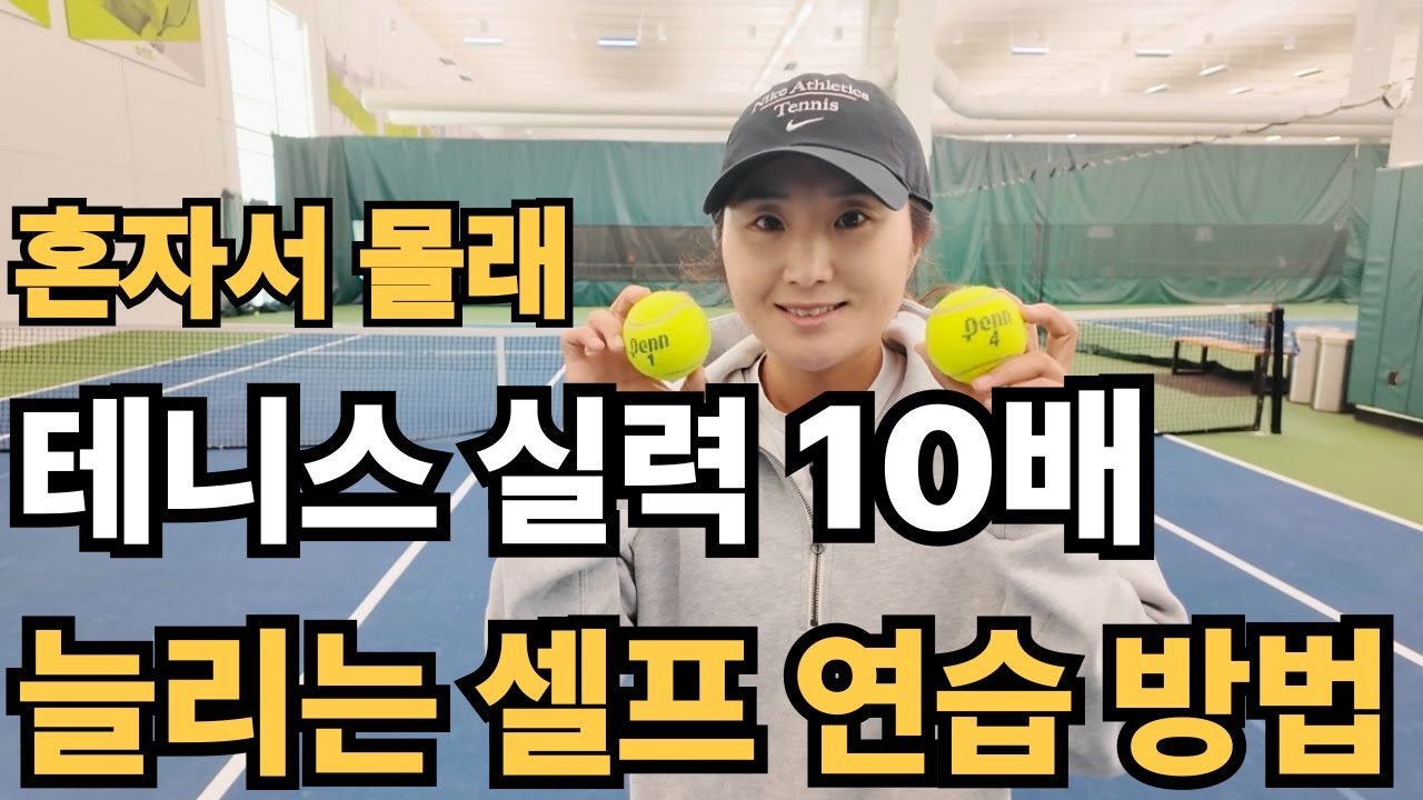 #테니스 혼자서 실력 10배 늘리는 최고의 연습방법 | 셀프연습루틴방법