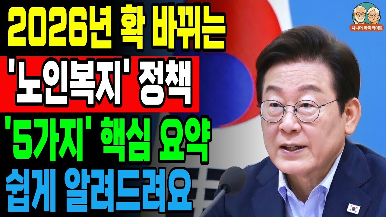 [긴급속보] 2026년 노인복지 확 바뀝니다 ㅣ 수당·정책 핵심 5가지 ㅣ 연금·돌봄·일자리 총정리
