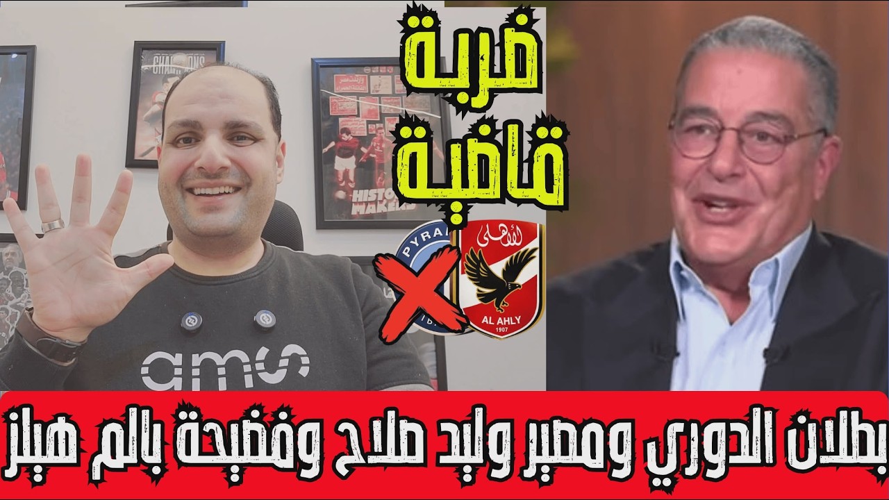 ضربة الاهلي لبيراميدز وبطلان الدوري واللعب النظيف وخناقة زيزو ومصير وليد صلاح وتطاول يورتشيتش