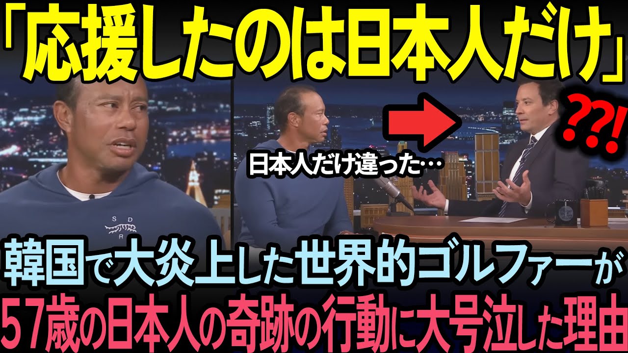 【海外の反応】「命尽きるまで絶対忘れない！」タイガーウッズが韓日の対応の差に号泣した理由