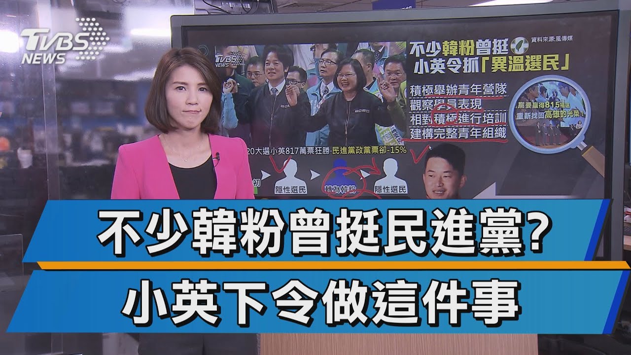 【十點不一樣】民進黨政黨票大減15% 蔡英文緊抓異溫票源