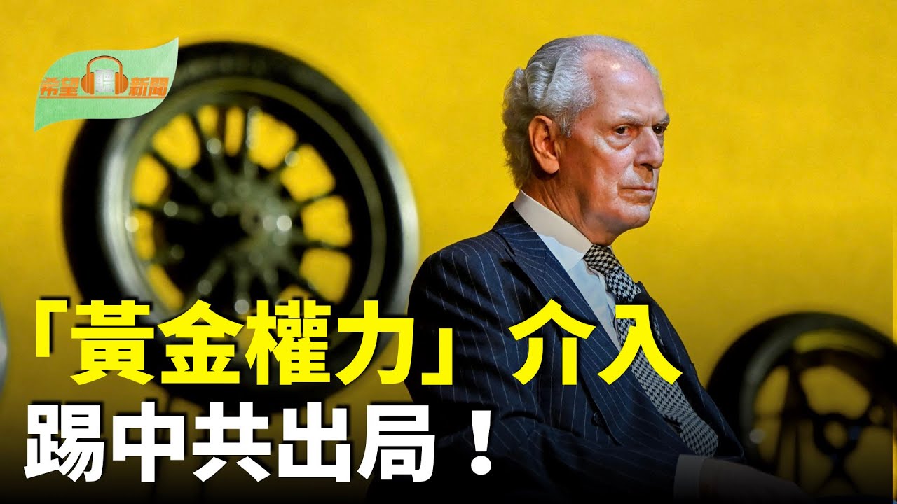 踢中共出局！意大利女總理動用國家級權力；涉暗殺臺灣領導人！中共官媒記者被捕；開戰後美俄烏首度三方會談；震撼！馬斯克重返政壇【希望聽新聞】
