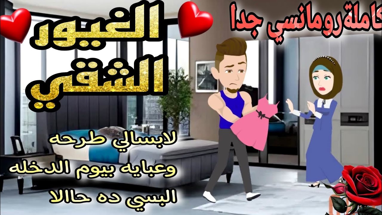 قصة كامله روعه♡الغيور الشقي.. شقاوة عاشق♡#قصه جديده رومانسيه روعه♡#روايات_منه