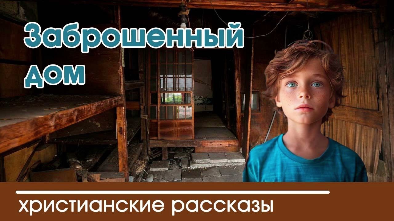 💛 Заброшенный дом  - ИНТЕРЕСНЫЙ ХРИСТИАНСКИЙ РАССКАЗ | Христианские рассказы