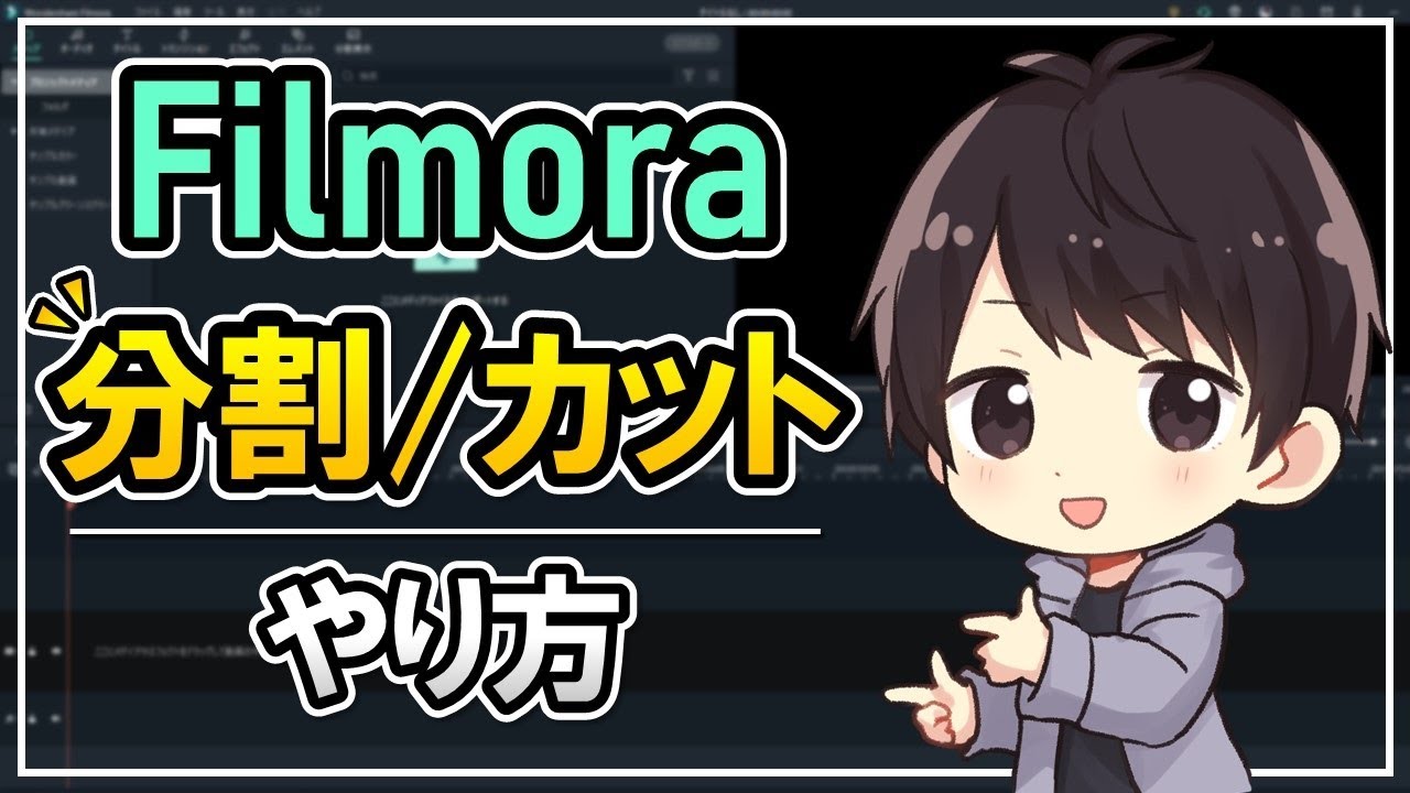 【初心者必見】Filmoraで動画を分割/カット編集する方法！ショートカットキーも活用しよう！【フィモーラ使い方】