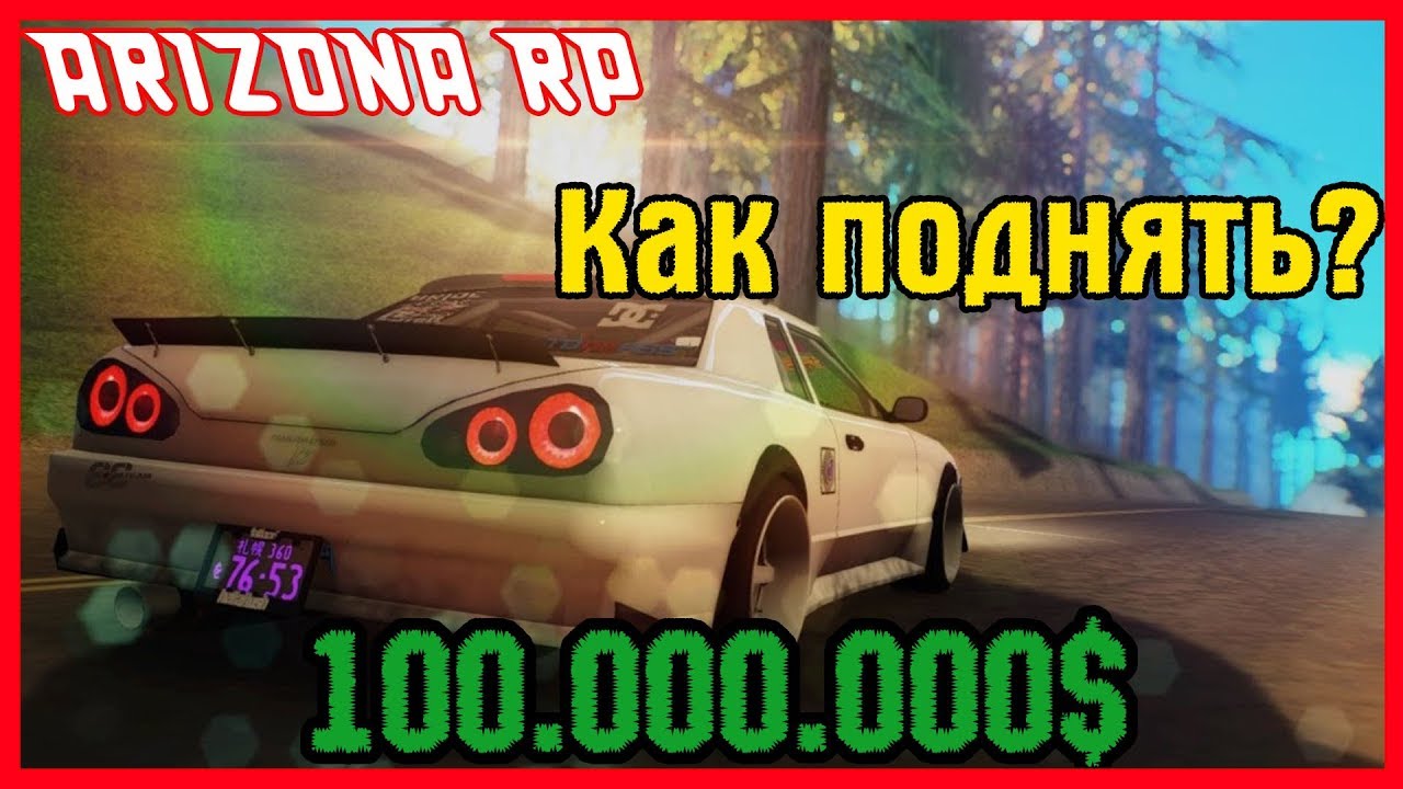 Как подняться на Arizona RP? Заработать 100.000.000$