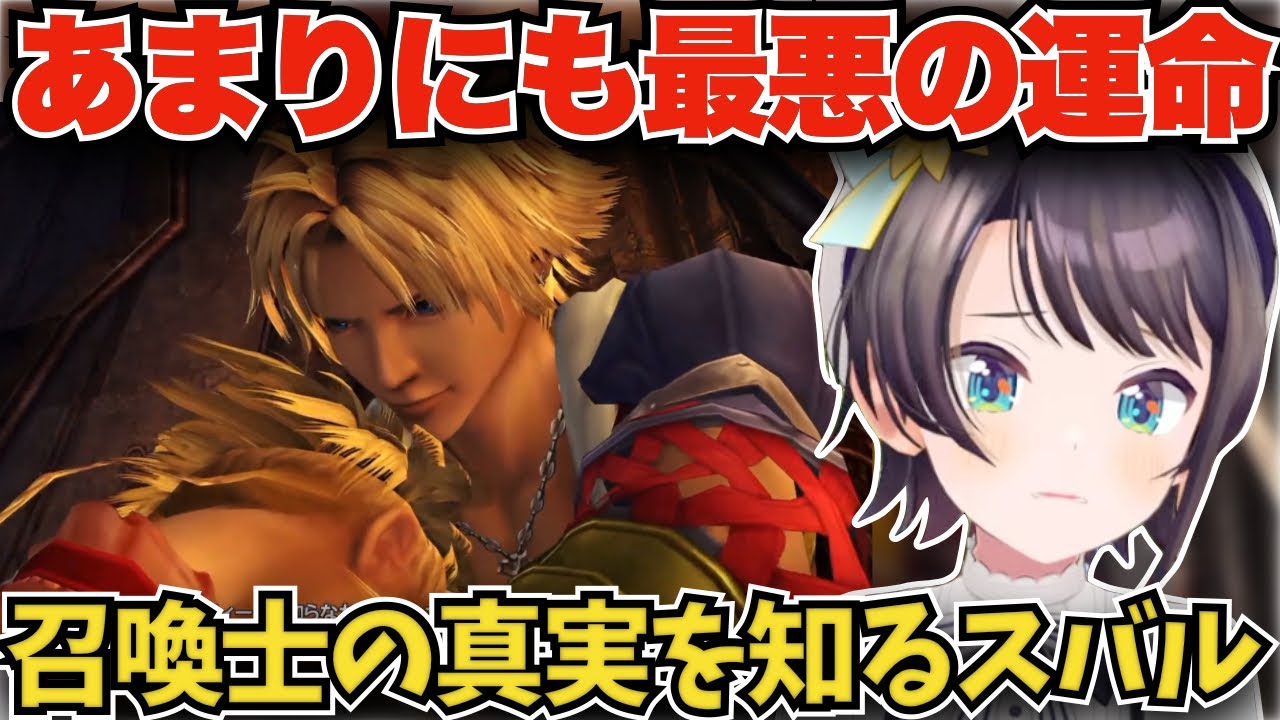 【FF10】ユウナの真実を聞かされてなんとなく想像はしていた冷静な大空スバル【大空スバル/ホロライブ切り抜き/FINAL FANTASY X】