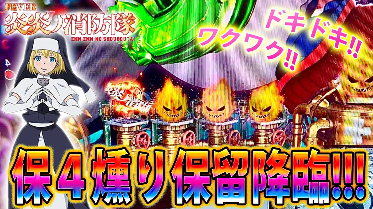 「∼Pフィーバー炎炎ノ消防隊∼#55」保４煽り保留降臨!!!どこまで成長するのかドキドキ!!!!!
