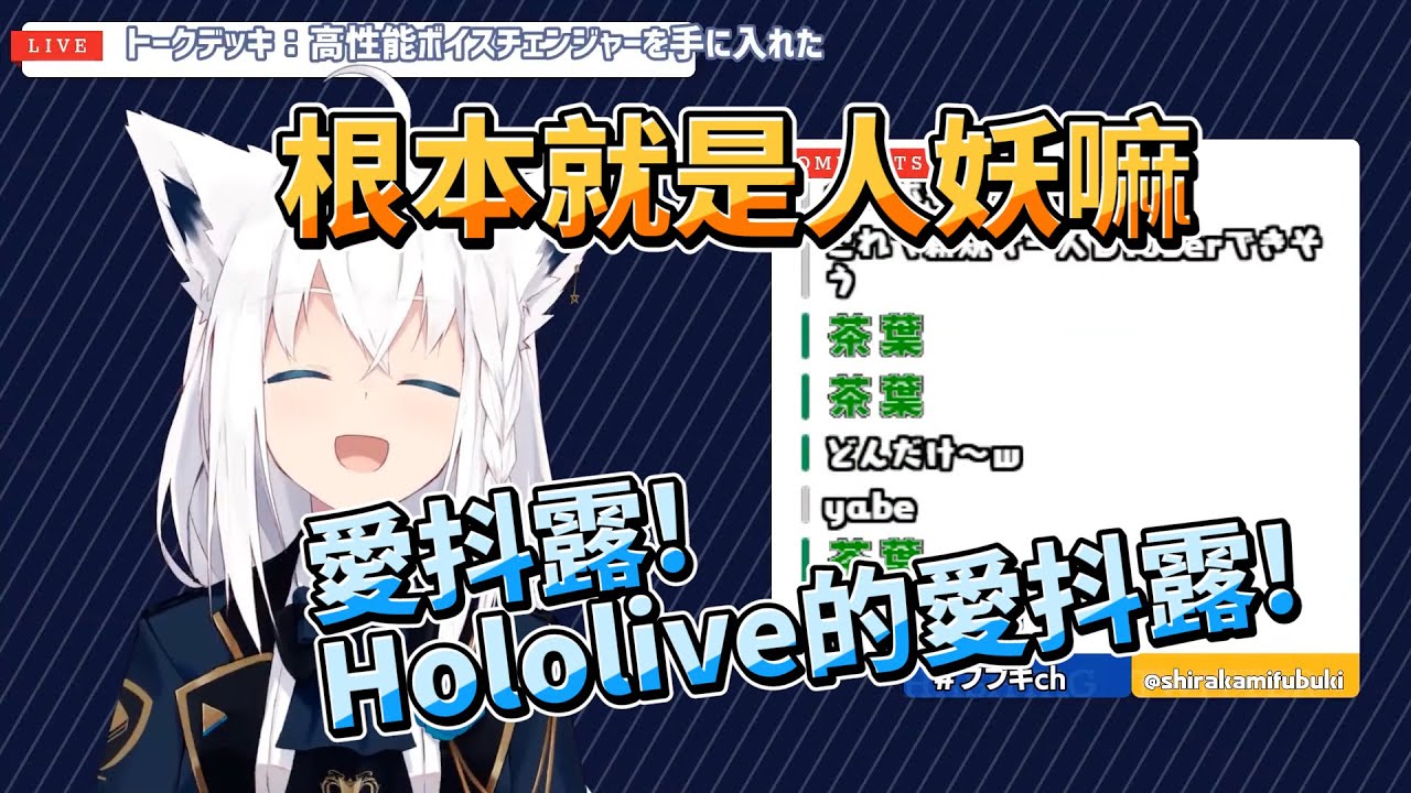白上狐買了變聲器玩瘋了  瘋狂生草【Hololive/白上吹雪】【Vtuber中文】