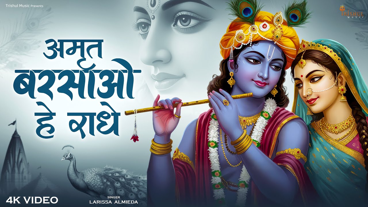 अमृत ​​बरसाओ हे राधे | Larissa Almeida | Amrit Barsao He Radhe | Shree Radhe Krishna Bhajan New 2026