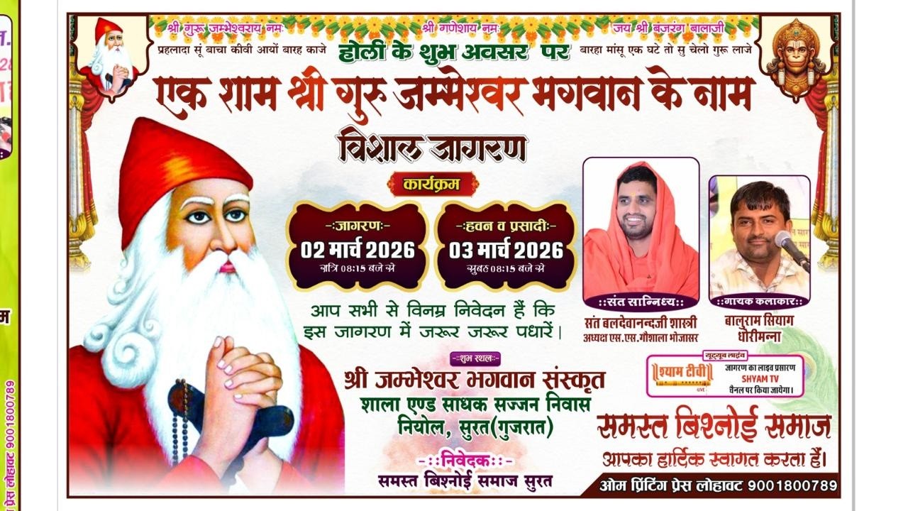 Live होली के शुभ अवसर पर 120 शब्दों का जाम्भानी हवन व पाहल नियोल, सुरत (गुजरात)