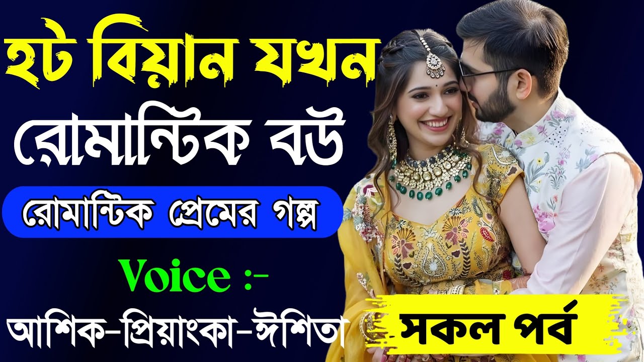 হট বিয়ান যখন রোমান্টিক বউ // সকল পর্ব // Romantic Love Story || Ashik+Priyanka || New Story Golpo