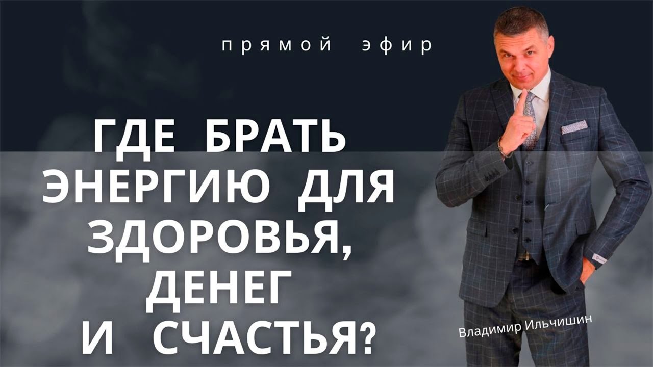 Где Брать Энергию Для Здоровья, Денег и Счастья.