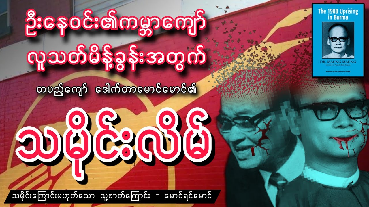 ဦးနေဝင်း၏ ကမ္ဘာကျော် လူသတ်မိန့်ခွန်းအတွက် တပည့်ကျော် ဒေါက်တာမောင်မောင်၏ ဖြောင့်ချက် / မောင်ရင်မောင်