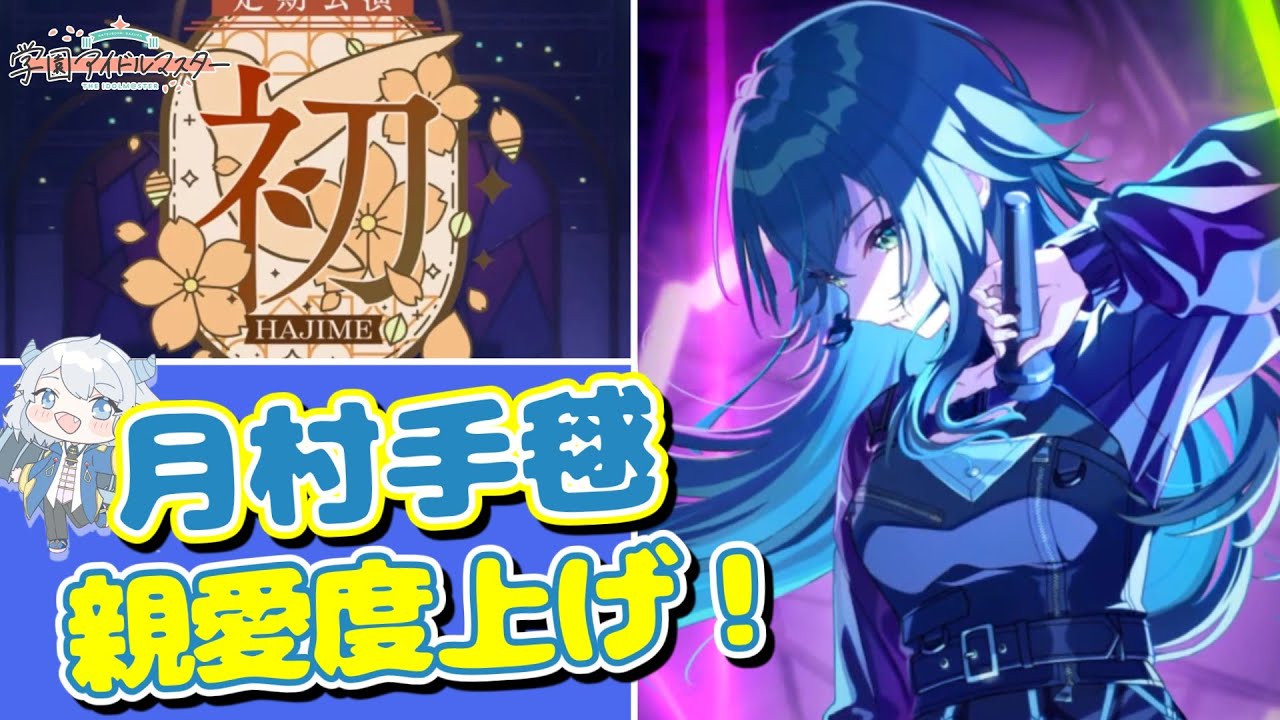 【学マス】#66 月村手毬親愛度上げ！親愛度21～27【Vtuber/学園アイドルマスター】