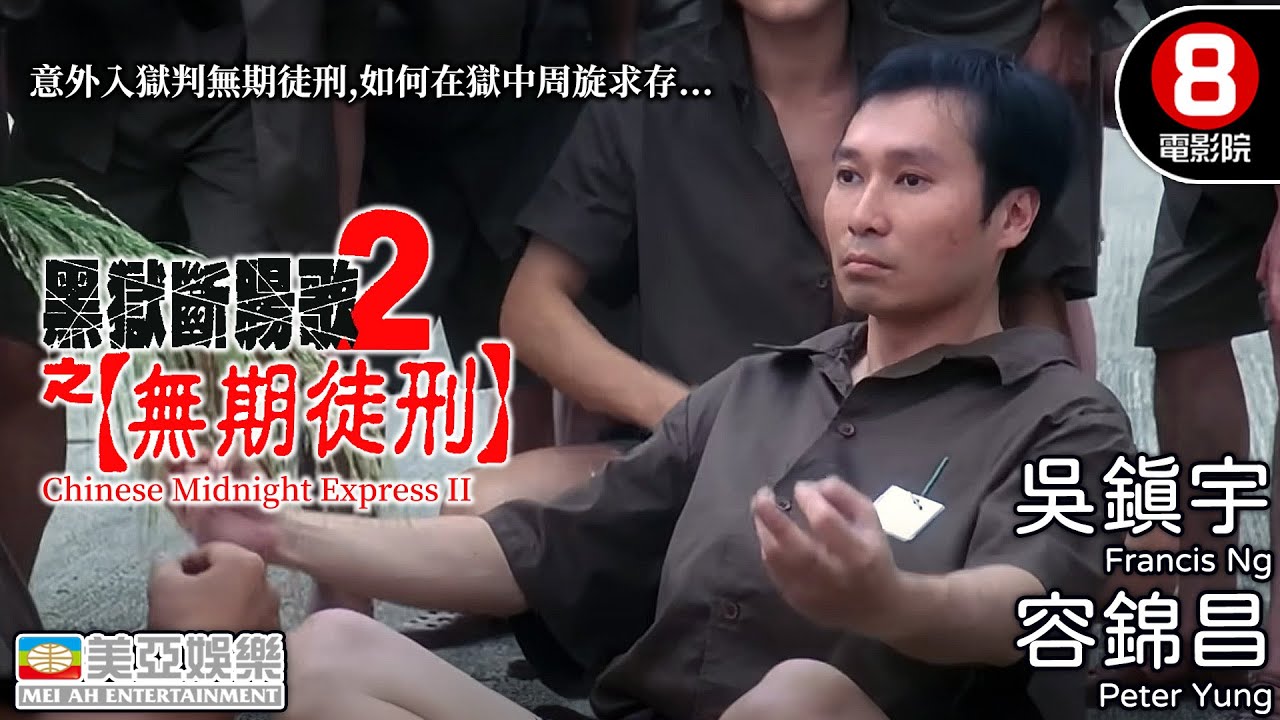吳鎮宇巔峰演技 從流氓律師到獄中大佬 為報喪親之仇賭上終身監禁｜黑獄斷腸歌2之無期徒刑 (ChineseMidnightExpressII)｜容錦昌｜徐錦江｜粵語中字｜8號電影院HK Movie｜美亞