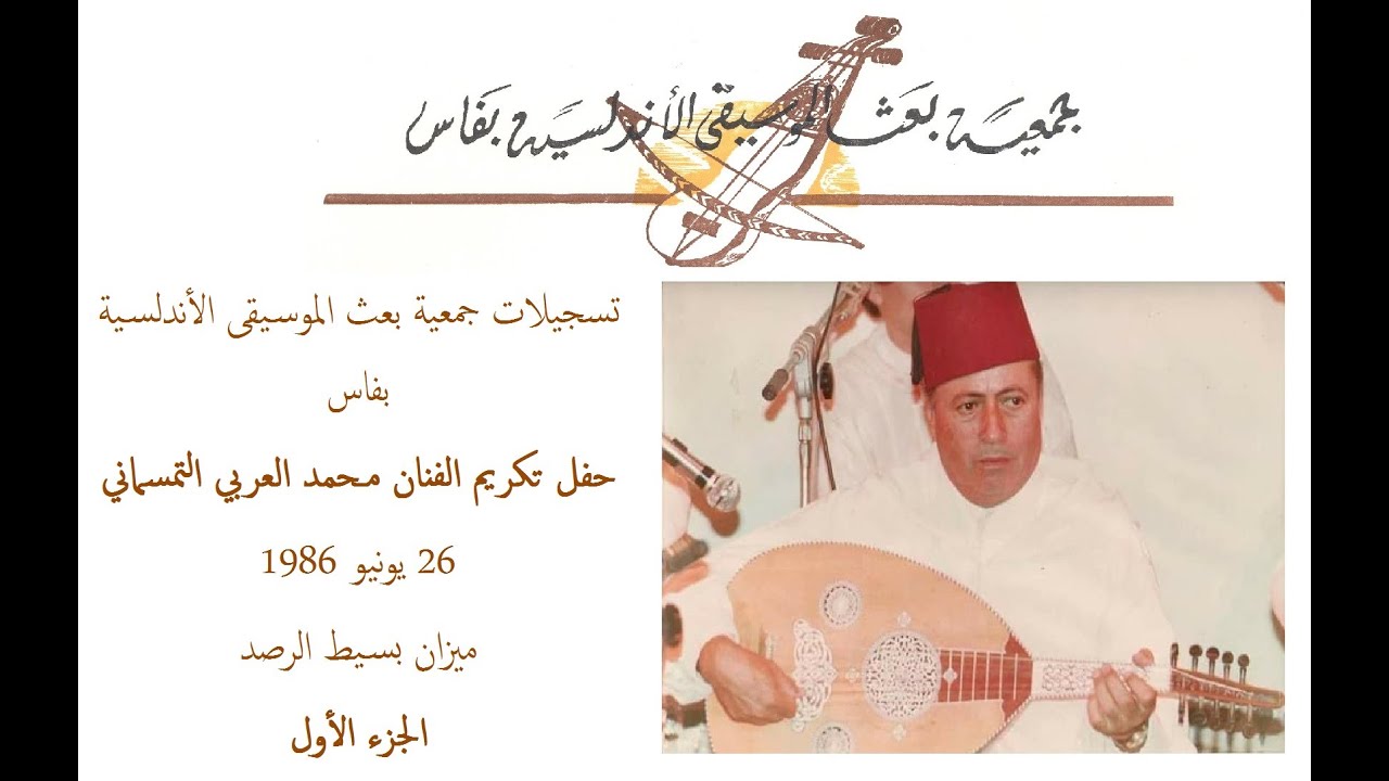 بسيط الرصد (ج1) تكريم التمسماني بفاس 1986