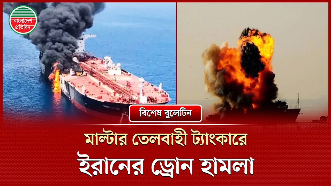 হরমুজ প্রণালিতে মাল্টার তেলবাহী ট্যাংকারে ইরানের ড্রোন হামলা | Oil Tanker Drone Attack | World News