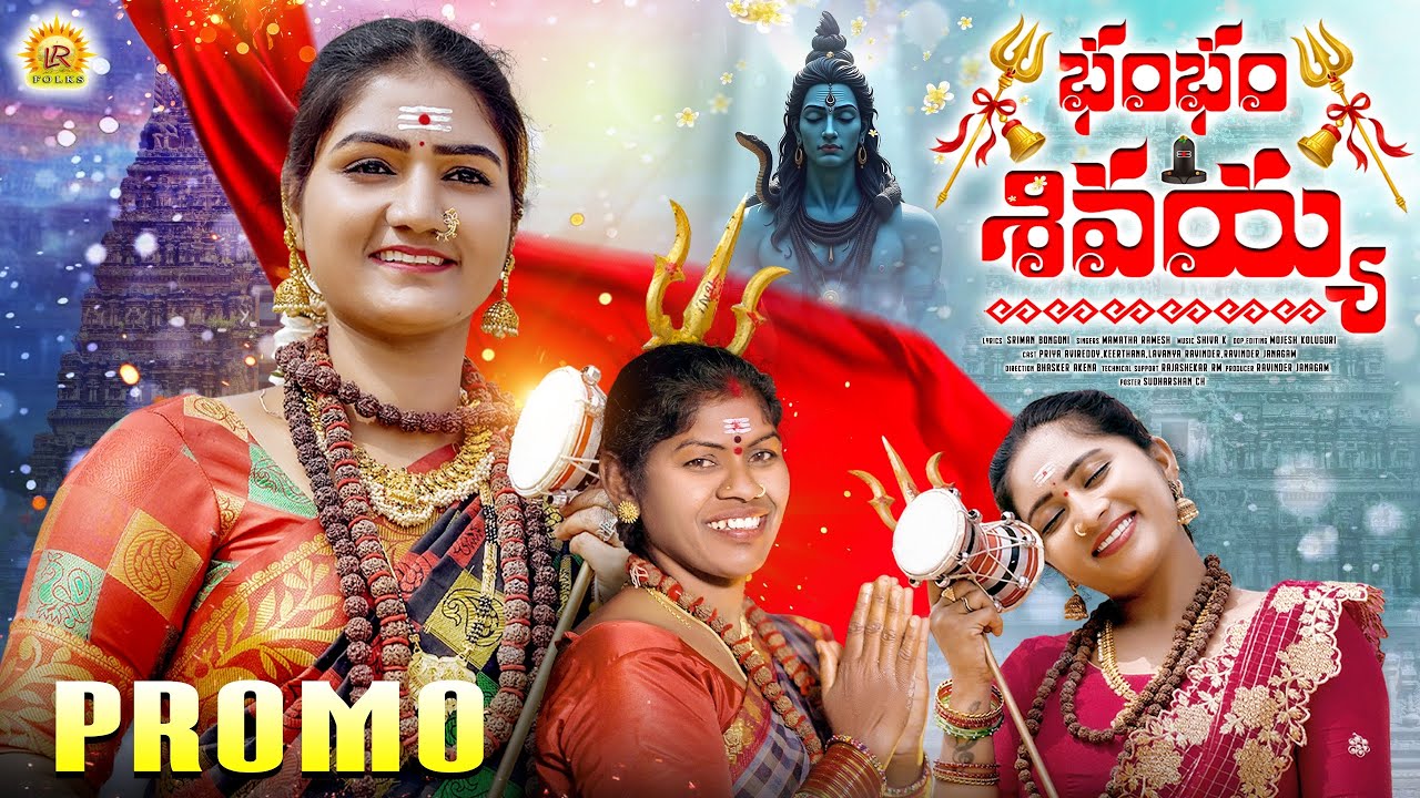 BHAM BHAM SHIVAYYA  PROMO | LATEST SHIVARATRI SONG 2026 | LAVANYA RAVINDER | MAMATHA |PRIYA AVIREDDY