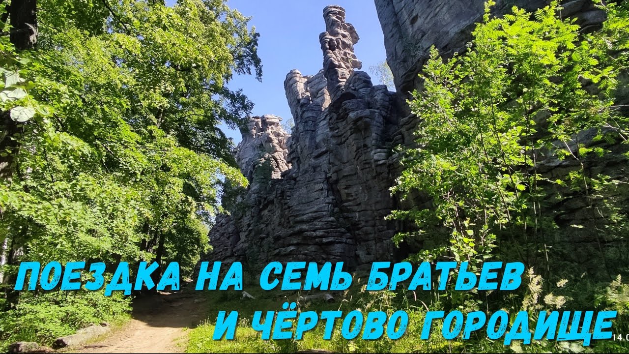Поездка на Семь Братьев и Чёртово городище