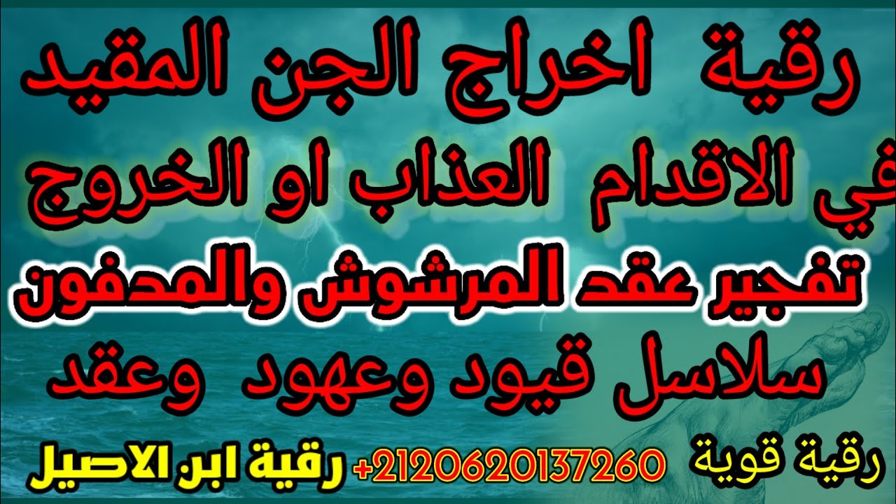 رقية ألم الاقدام واخراج الجن المربوط في الاقدام والرجلين.حرق  العهود ودك الاقفال حرق الجن تكرار شديد