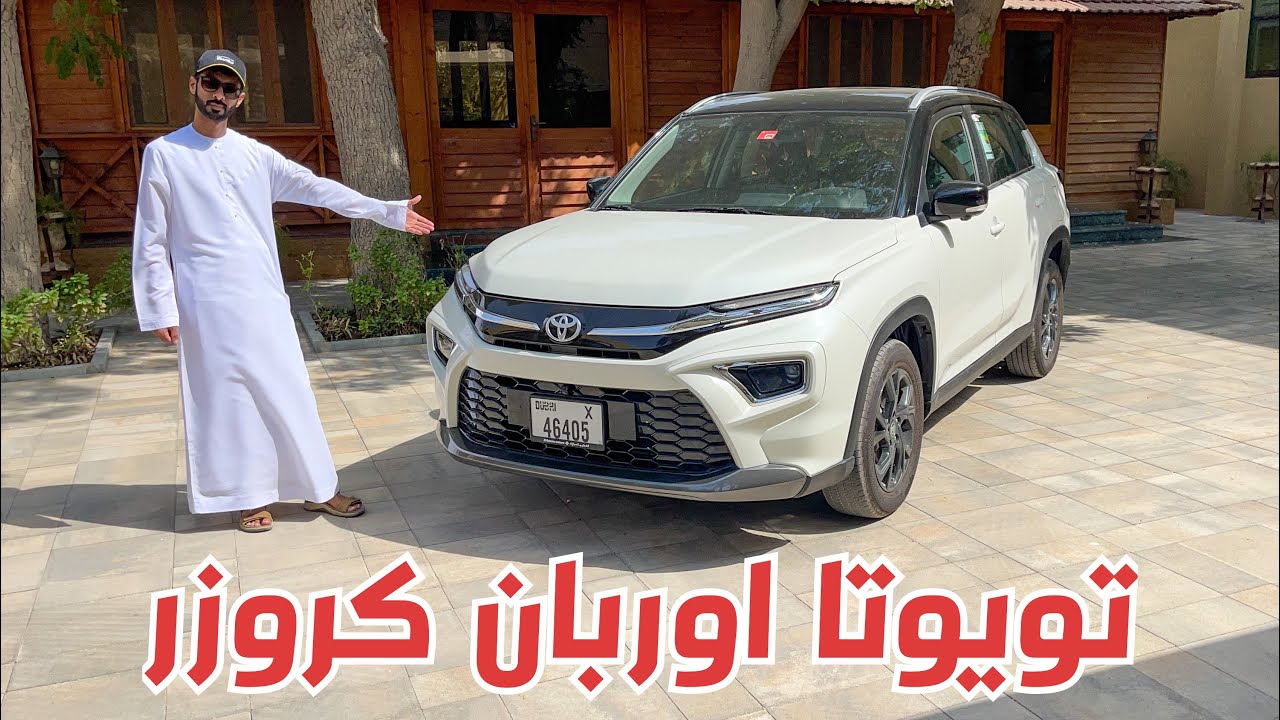 بالقوة مكينتها تشيلها - تويوتا أوربان كروزر Toyota Urban Cruiser 2023