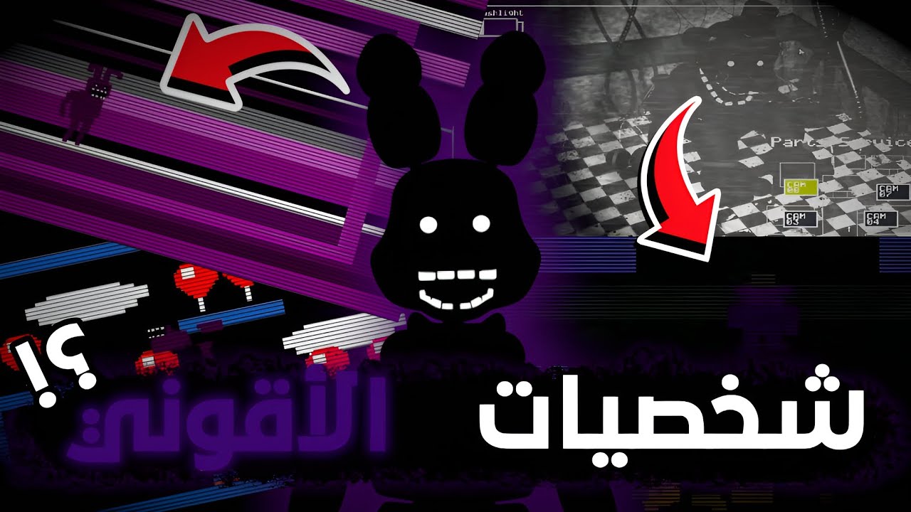 من هم الشادوز؟ كشف حقيقة الكيانات المظلمة في عالم FNAF