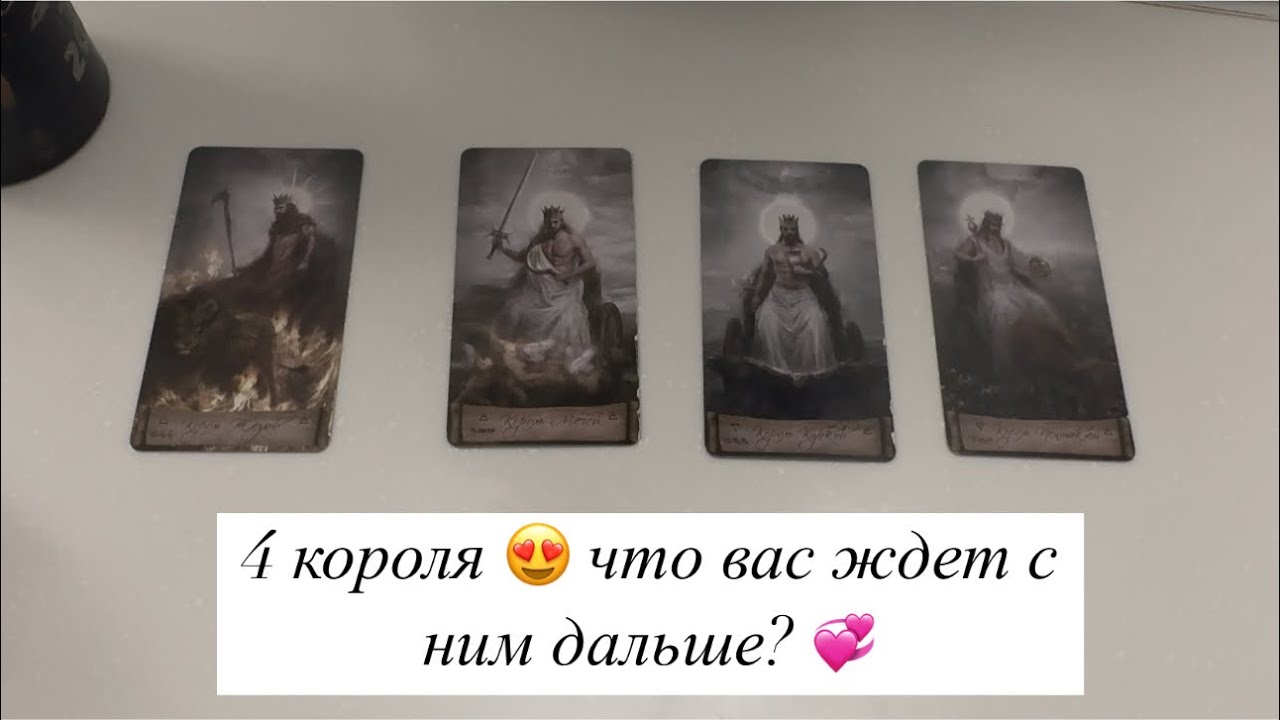 4 КОРОЛЯ 💞 ЧТО ВАС ЖДЕТ С ЗАГАДАННЫМ МУЖЧИНОЙ ДАЛЬШЕ? ❤️‍🔥💯👩‍❤️‍👨
