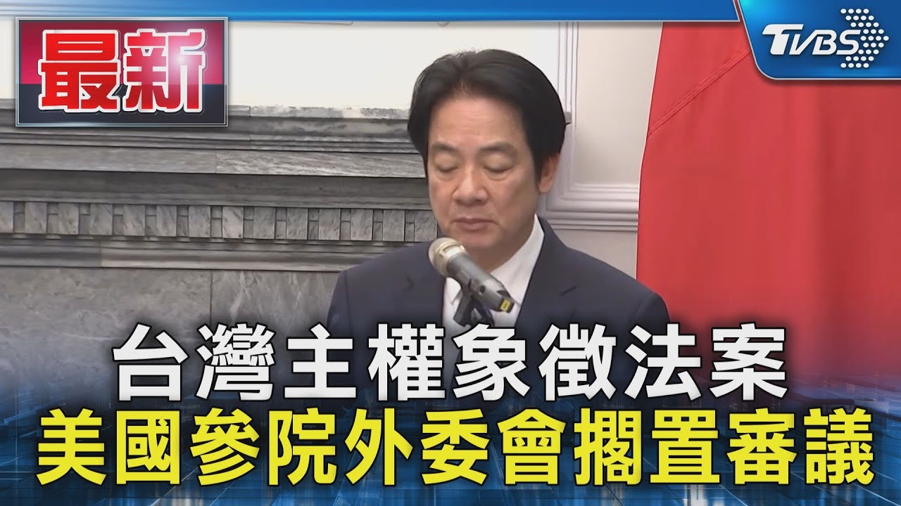 台灣主權象徵法案 美國參院外委會擱置審議｜TVBS新聞 @TVBSNEWS01