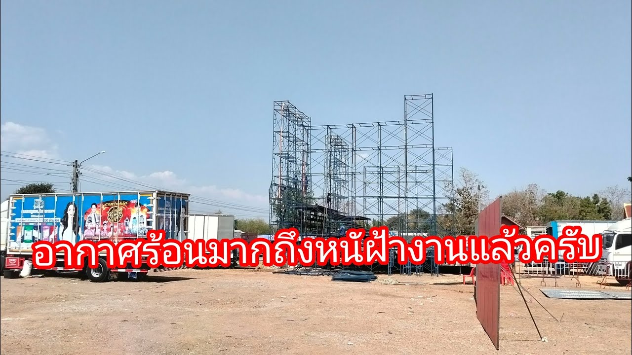 อากศร้อนมากถึงหน้างานแล้วครับลำเพลิน show official