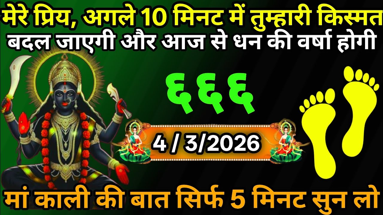 4 March 2026🕉️🔥Maa Kali   Ka Divine Message मां काली संदेश