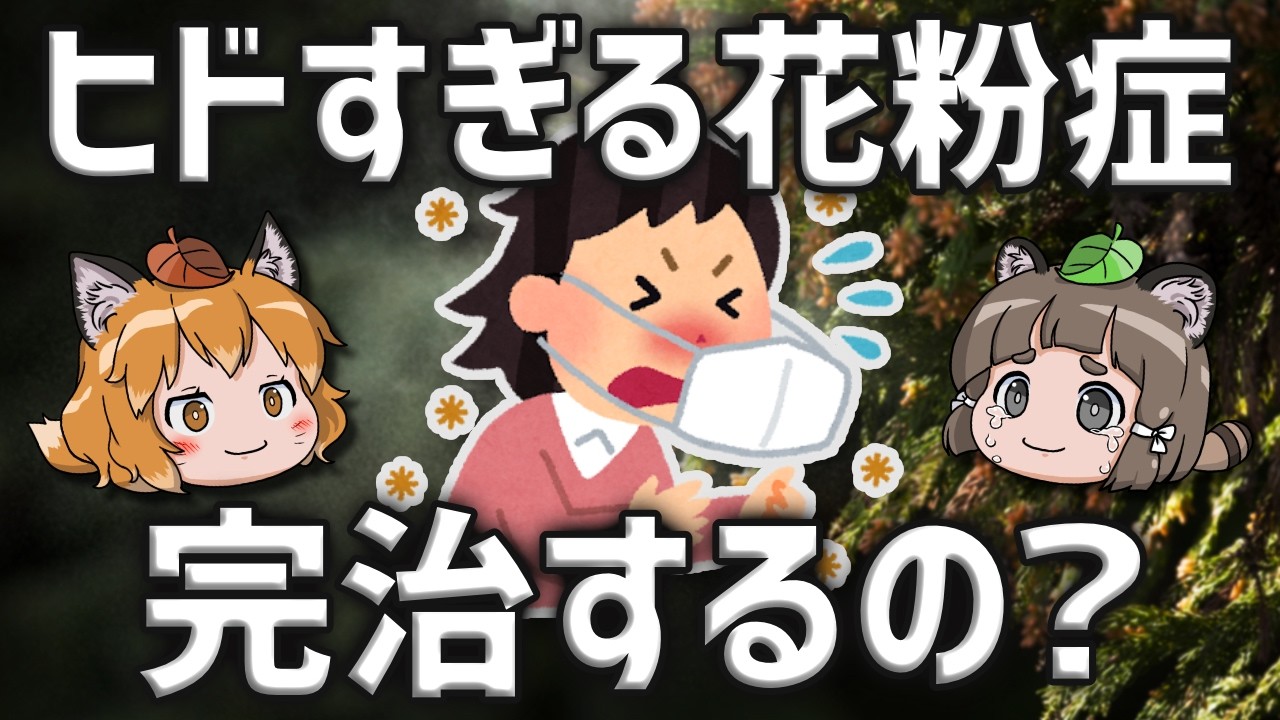 【疑問】ヒドすぎる花粉症は治るのか？←マジで治ります
