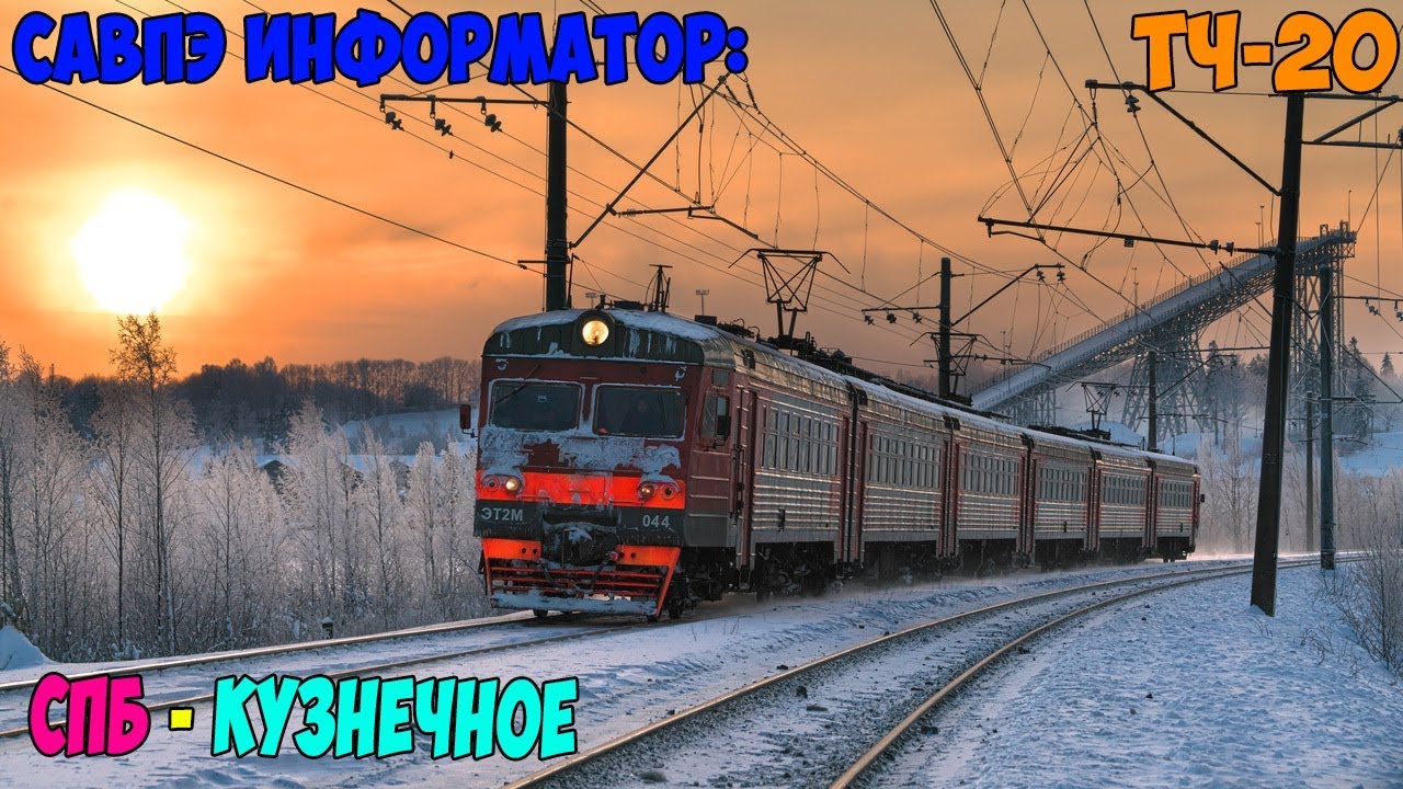 Информатор САВПЭ: СПБ-Финляндский - Кузнечное (старый)