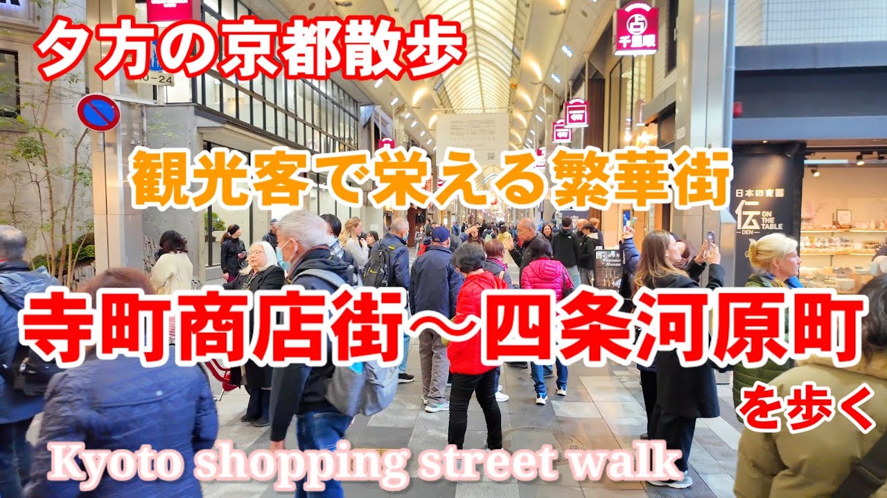 3/5(水)夕方の京都散歩 観光客で栄える寺町京極商店街〜新京極商店街、四条河原町【4K】Kyoto shoppingstreet walk