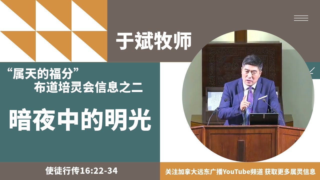 于斌牧师&ldquo;属天的福分&rdquo;布道培灵会信息之二：暗夜中的明光（使徒行传16:22-34）