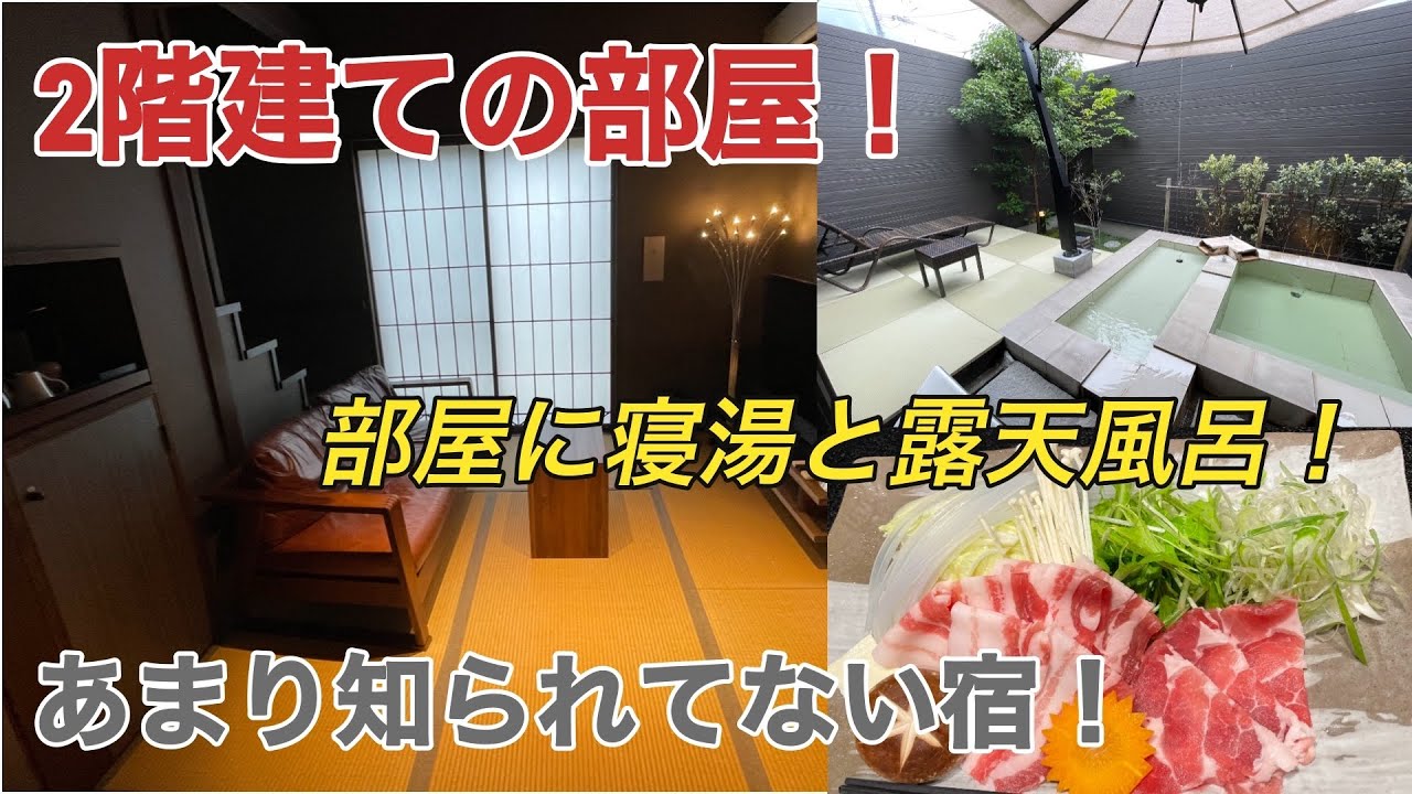 【穴場旅館】湯元庵　清姫　全室露天風呂付に宿泊【日当山温泉】