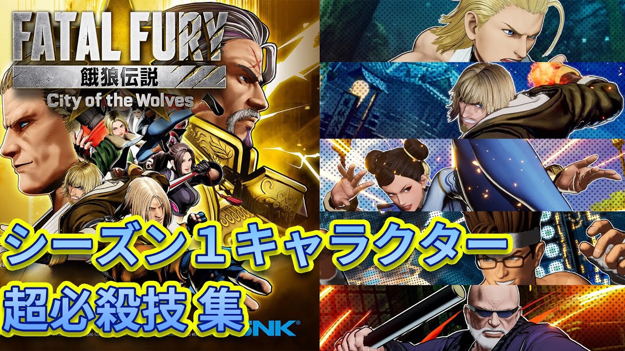 【餓狼伝説 City of the Wolves】シーズン１追加キャラクター　超必殺技、潜在超必殺技、ヒドゥンギア集