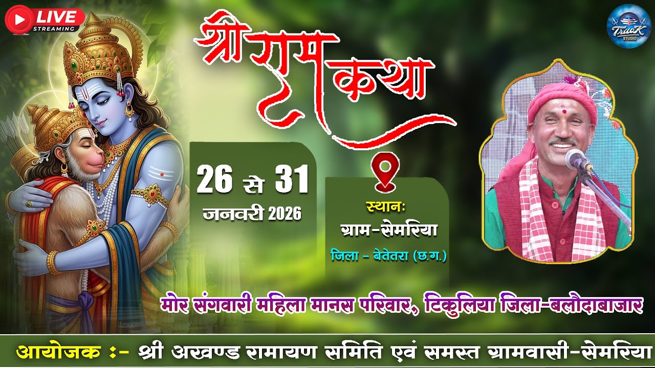 🔴LIVE-पंच दिवसीय श्री अखण्ड नवधा रामायण  प्रतियोगिता-ग्रामसेमरिया || मोर संगवारी महिला मानस परिवार