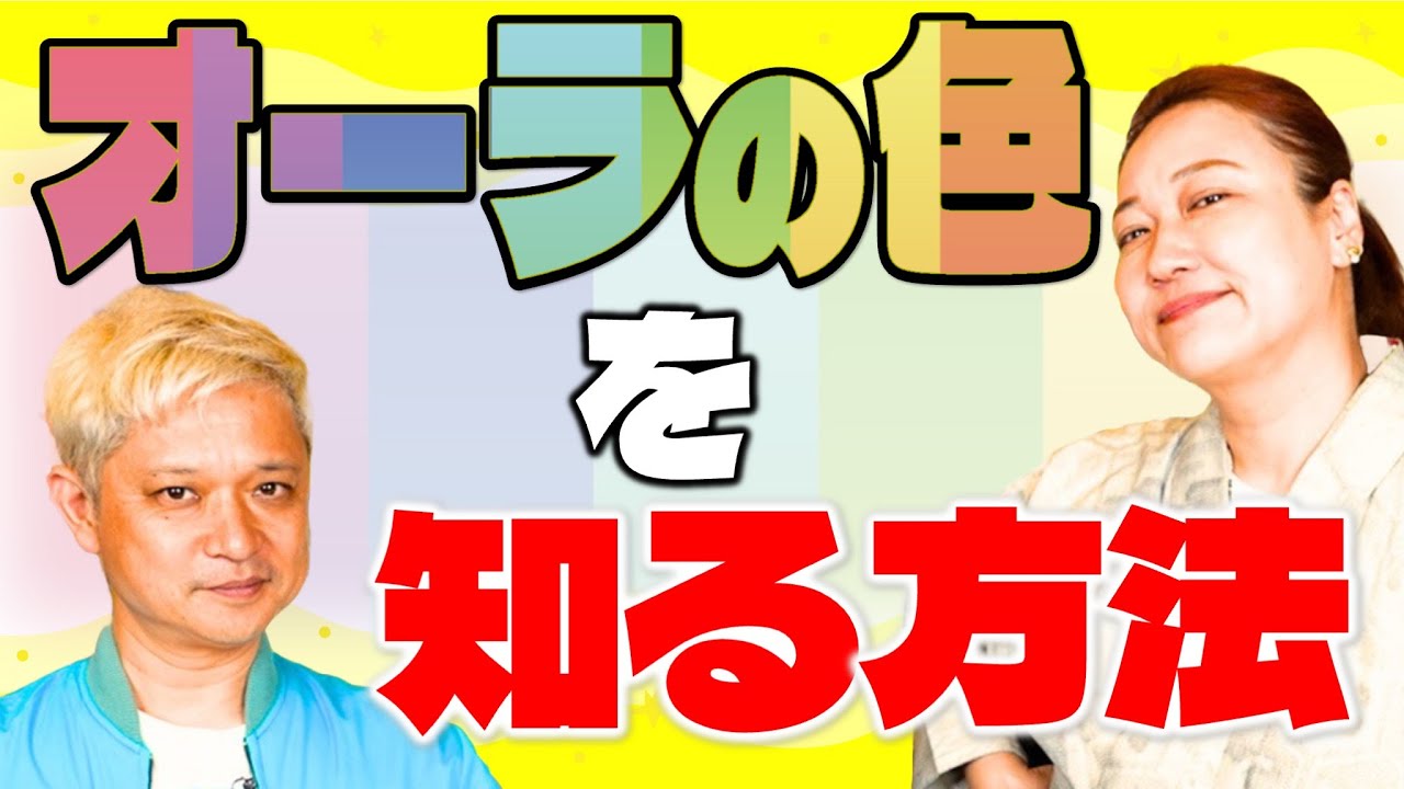 【運気UP】自分のオーラの色を自分で知る方法を教えて！「開運教えて法演さん」