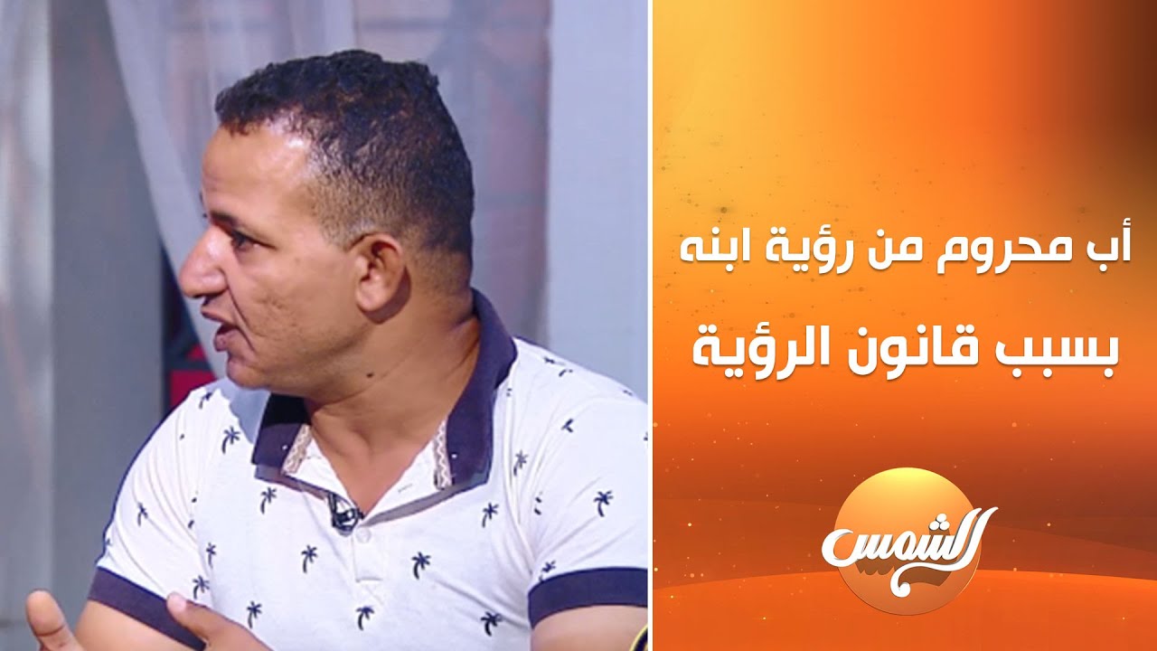 أب محروم من رؤية ابنه بسبب قانون الرؤية..اعرفوا تفاصيل انفصاله عن زوجته وحرمانها له من رؤية ابنه